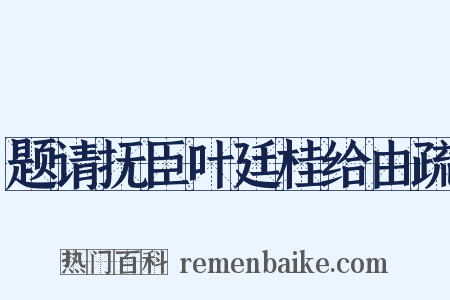 题请抚臣叶廷桂给由疏是什么意思的图片